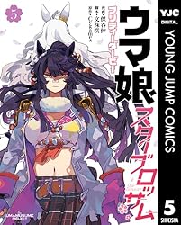 ウマ娘 プリティーダービー スターブロッサム 1 (ヤングジャンプ