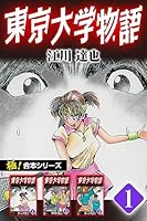 【極！合本シリーズ】 東京大学物語1巻
