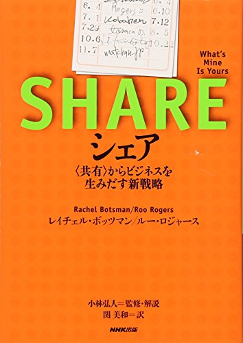 シェア <共有>からビジネスを生みだす新戦略 シェア <共有>からビジネスを生みだす新戦略