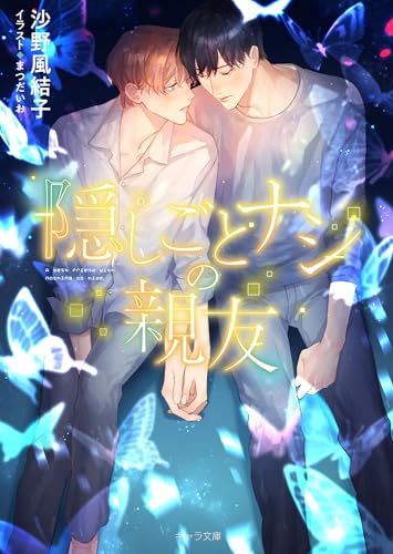 隠しごとナシの親友 (キャラ文庫)