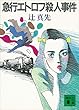セール中のKindle本19：急行エトロフ殺人事件 (講談社文庫)
