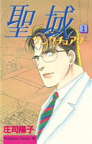 聖域　―サンクチュア