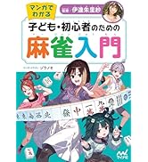 マンガでわかる 子ども・初心者のための麻雀入門 | 伊達朱里紗 |本