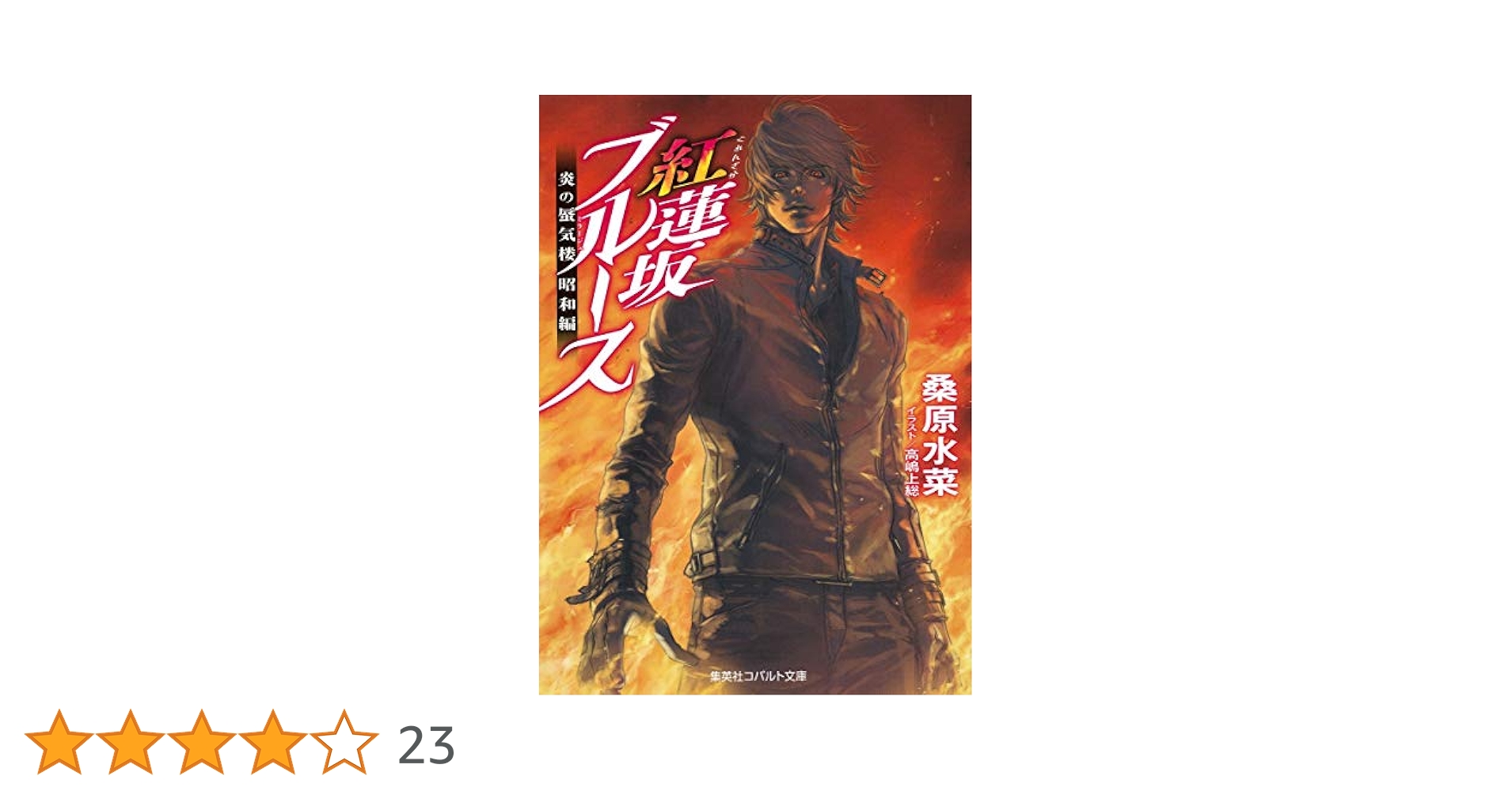 Amazon.co.jp: 炎の蜃気楼昭和編 紅蓮坂ブルース (コバルト文庫