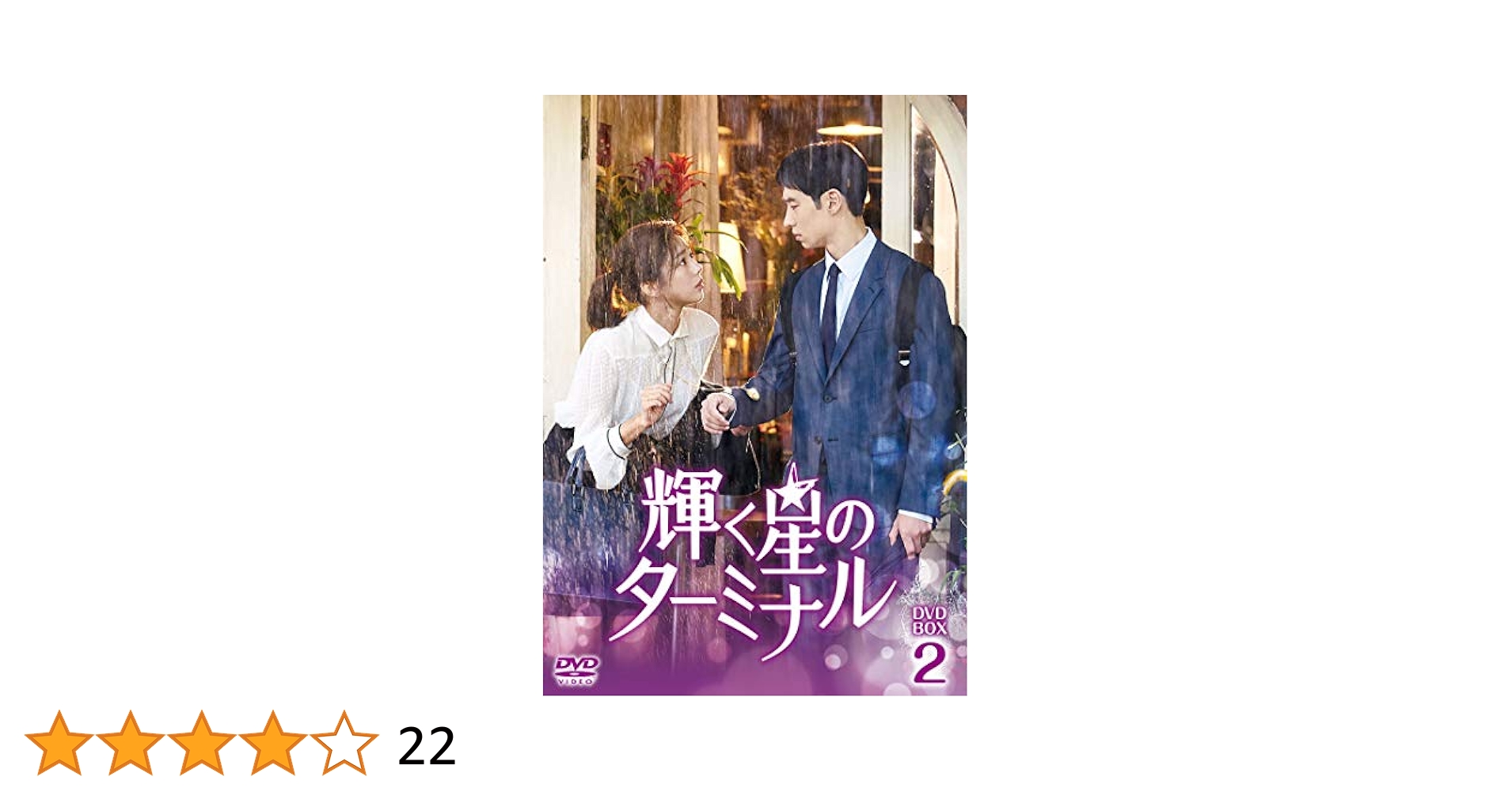 輝く星のターミナル DVDBOX1&2 Amazon.co.jp: 輝く星のターミナル DVD-BOX2 : イ・ジェフン