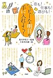 恋も! 仕事も! 遊びも! ハッピーな明日を手に入れよう!