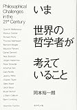 いま世界の哲学者が考えていること
