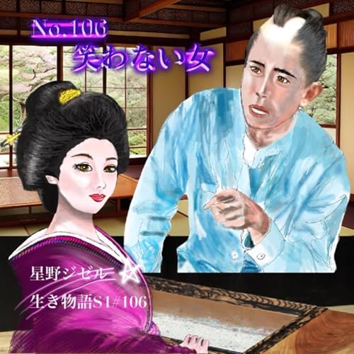 No.106『笑わない女』