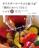 オイスターソースひと匙で「劇的においしくなる！」レシピ52 (扶桑社ムック)