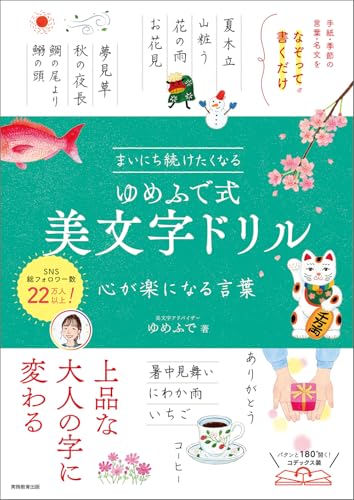 まいにち続けたくなる ゆめふで式 美文字ドリル　心が楽になる言葉
