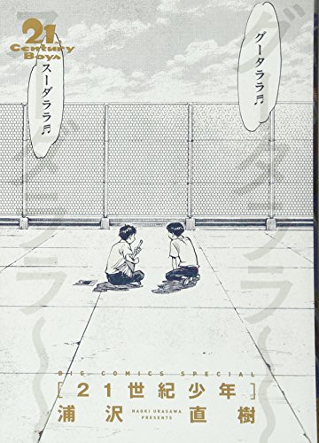 21世紀少年 完全版 (ビッグコミックススペシャル)