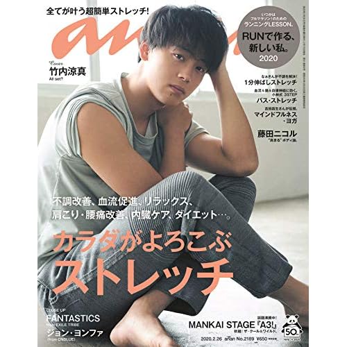 anan(アンアン) 2020/02/26号 No.2189[カラダがよろこぶストレッチ/竹内涼真] 