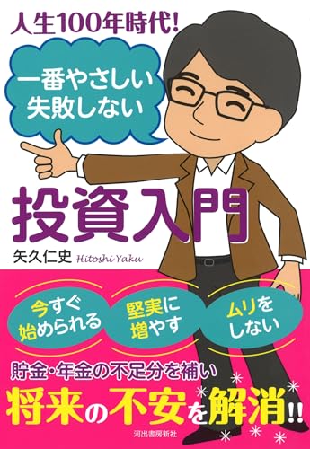 人生100年時代! 一番やさしい失敗しない投資入門