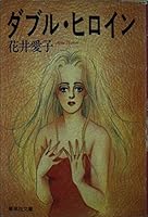 Double heroine (Shueisha Bunko) (1994) ISBN: 4087481352 [Japanese Import] 4087481352 Book Cover