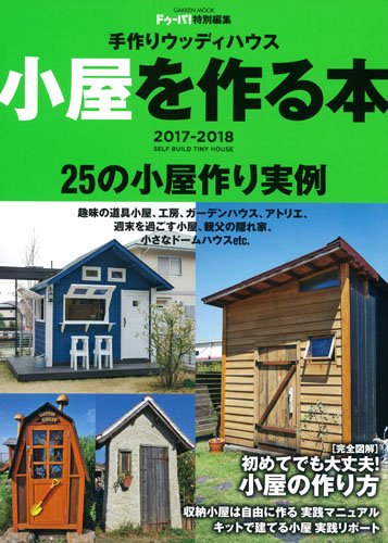 PDFダウンロード ドゥーパ! 特別編集 小屋を作る本 2017-2018 (Gakken Mook) バイ