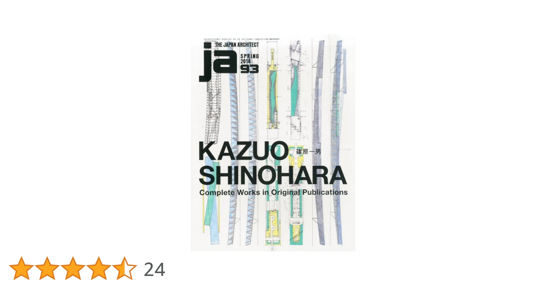 JA NO.93 篠原一男 | 株式会社 新建築社, 株式会社 新建築社 |本