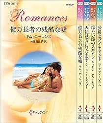 Amazon.co.jp: ハーレクイン・ロマンスセット19 電子書籍: シャンテル