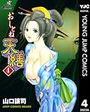 おしとね天繕 4 (ヤングジャンプコミックスDIGITAL)