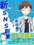 上位1%の成功者だけが知っている新SNS副業