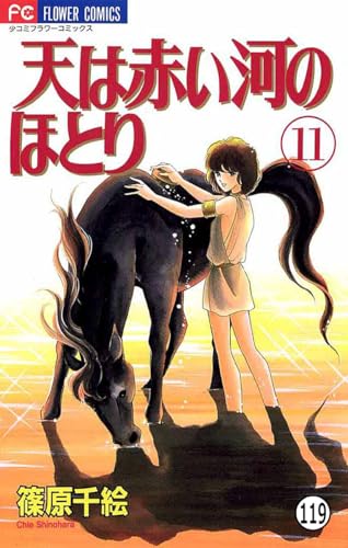 天は赤い河のほとり 天は赤い河のほとり(119) (フラワーコミックス)