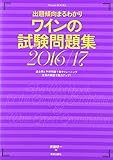 出題傾向まるわかり ワインの試験問題集 2016/17