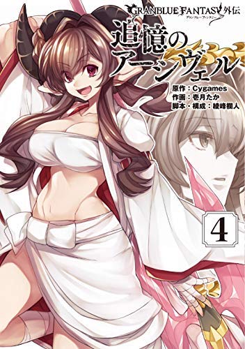 グランブルーファンタジー外伝 追憶のアーシヴェル コミック 1-4巻セット [コミック] Cygames; 壱月たか／綾峰欄人 グランブルーファンタジー外伝 追憶のアーシヴェル コミック 1-4巻