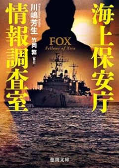 海上保安庁情報調査室 FOX (徳間文庫)