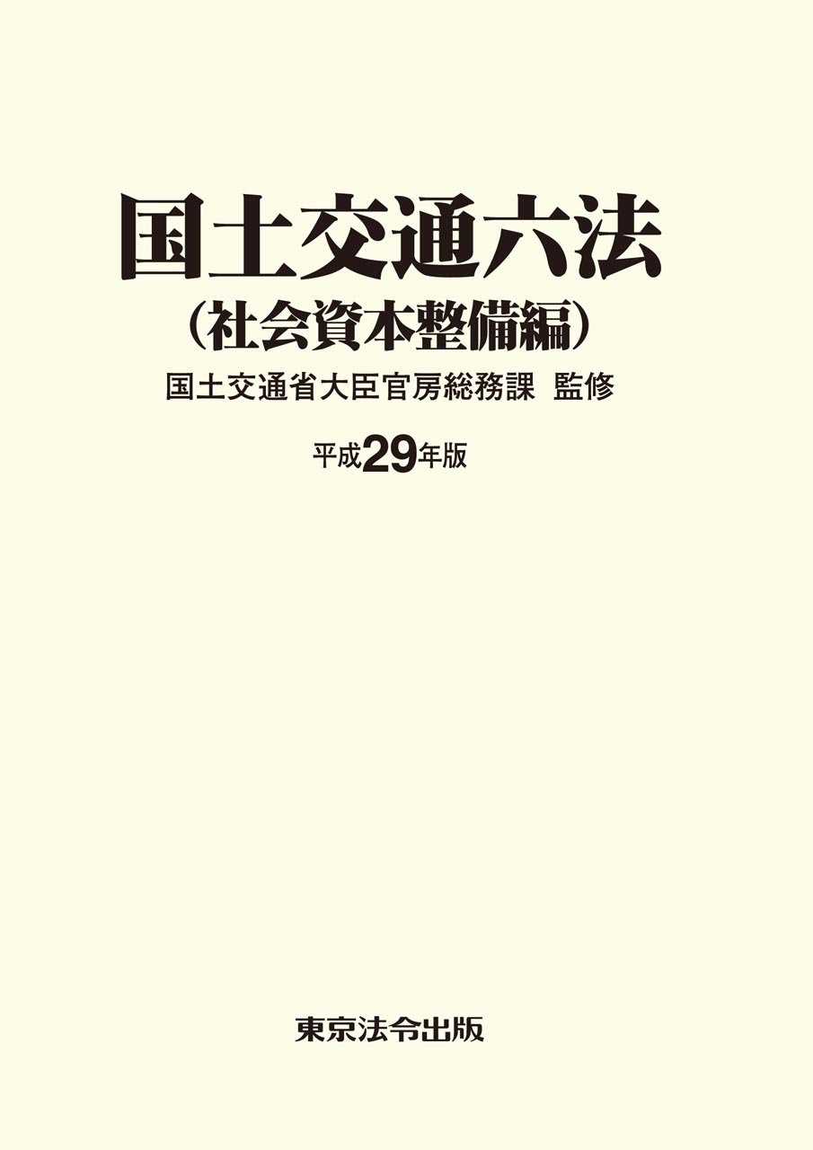 国土交通六法 交通編　平成１４年版/ぎょうせい/国土交通省（単行本） 平成29年版 国土交通六法 | 国土交通省大臣官房総務課 |本 | 通販 | Amazon