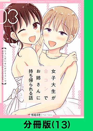 女子大生が合コンでお姉さんに持ち帰られる話【分冊版(13)】 女子大生が合コンでお姉さんに持ち帰られる話【分冊版】 (LINEコミックス)