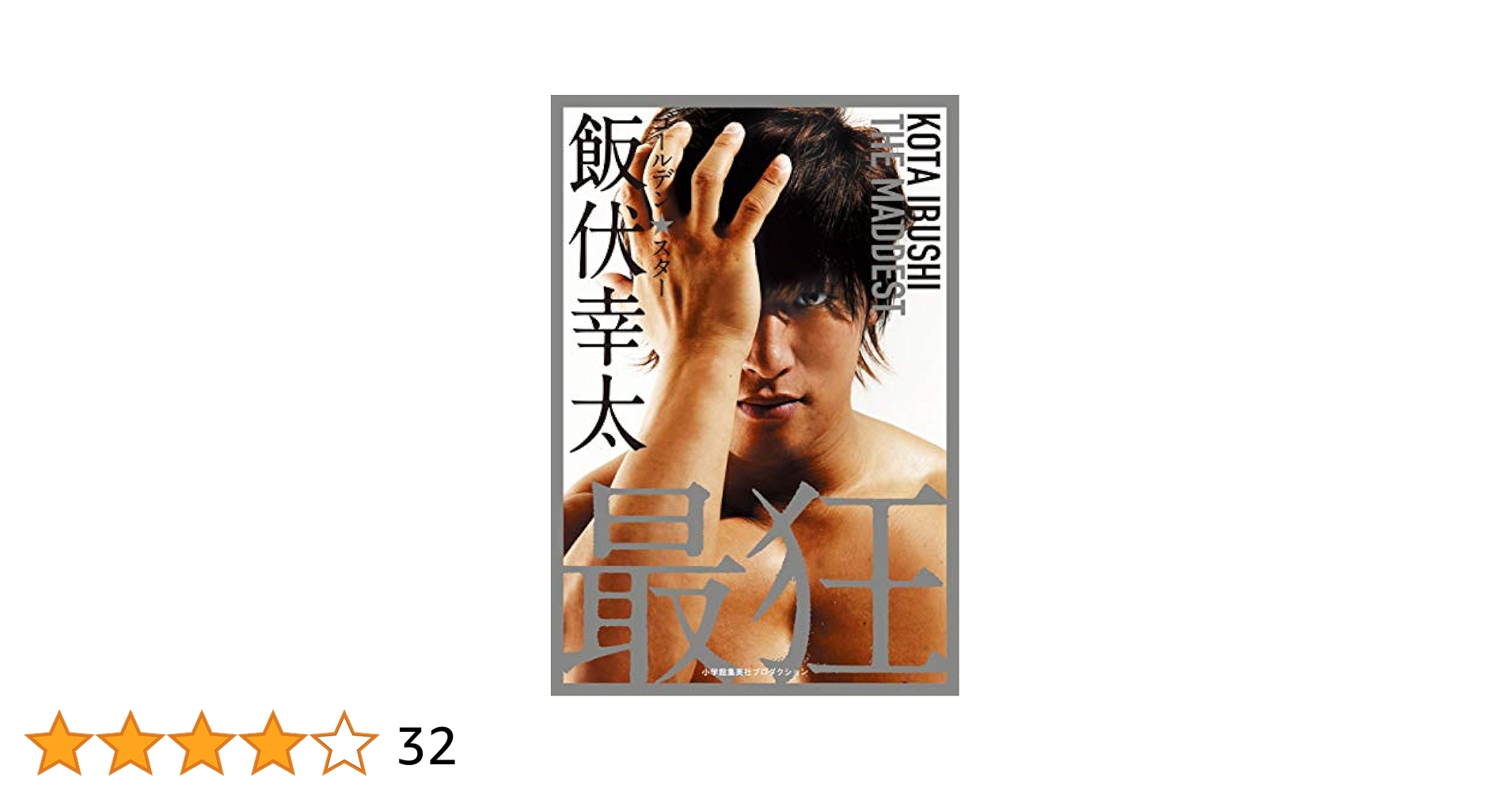 ありがとう 飯伏幸太DVD２本セット 飯伏幸太