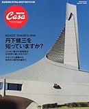 CasaBRUTUS特別編集 丹下健三 DNA (マガジンハウスムック CASA BRUTUS)