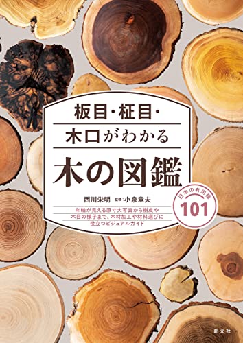 板目 柾目 木口がわかる木の図鑑 日本の有用種101 西川 栄明 小泉 章夫 日本の建築 Kindleストア Amazon