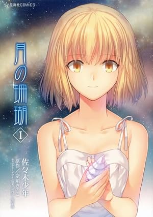 月の珊瑚 1巻』｜感想・レビュー・試し読み - 読書メーター