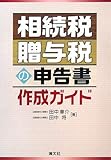 200円「相続税・贈与税の申告書作成ガイド」