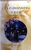 甘美な罠 (ハーレクイン・ロマンス)