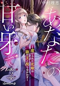 あなたの甘い牙で――虐げられた花嫁は狼の王と契りをかわす――【分冊版】　2話 (ルネッタコミックス)