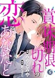 賞味期限切れの恋をあなたと 6巻 (Comic☆Pecora)