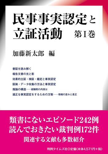 民事事実認定と立証活動 第I巻