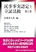 民事事実認定と立証活動 第I巻