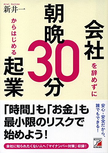会社を辞めずに朝晩30分からはじめる起業 (アスカビジネス)