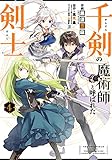 200円「千剣の魔術師と呼ばれた剣士(4) (ビッグガンガンコミックス)」