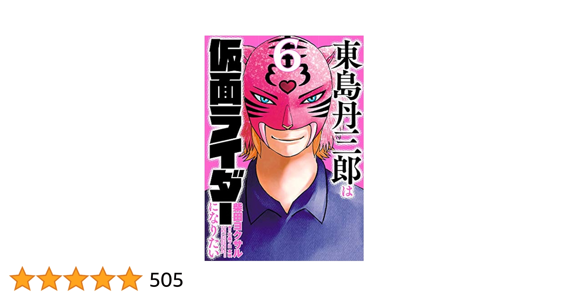 東島丹三郎は仮面ライダーになりたい 1-15巻 東島丹三郎は仮面ライダーになりたい (全16巻) Kindle版