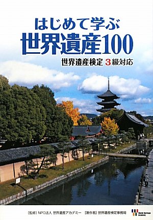 はじめて学ぶ 世界遺産100 世界遺産検定3級対応 | 世界遺産検定事務局