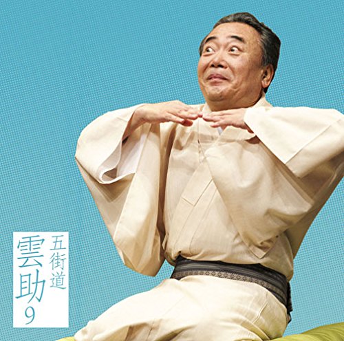 五街道雲助9「朝日名人会」ライヴシリーズ98「お初徳兵衛」「舟徳