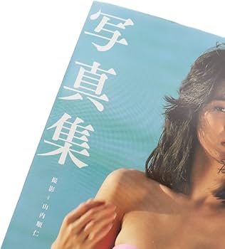 Amazon.co.jp: 可愛かずみ 写真集 竹書房 撮影 山内順仁 : おもちゃ