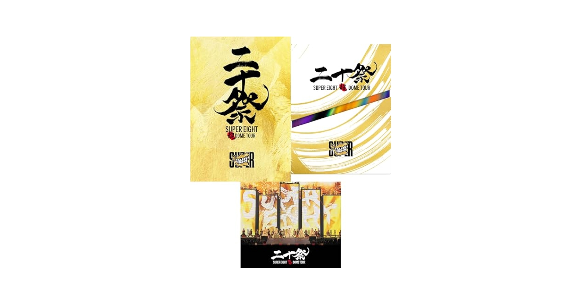 SUPER EIGHT　超DOME TOUR 二十祭　DVD(3形態セット) Amazon.co.jp: 【3形態セット】 SUPER EIGHT 超DOME TOUR 二十祭