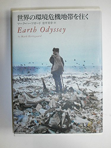 世界の環境危機地帯を往く