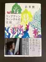 岩井俊二 直筆サイン本 「リップヴァンウィンクルの花嫁」 岩井俊二 直筆サイン本 「リップヴァンウィンクルの花嫁