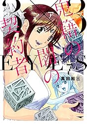 【中古】 3×3EYES　鬼籍の闇の契約者（8） 3×3EYES 鬼籍の闇の契約者（8） (ヤングマガジンコミックス