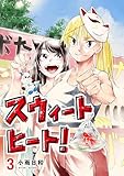 スウィートヒート！（３） (ビッグコミックス)